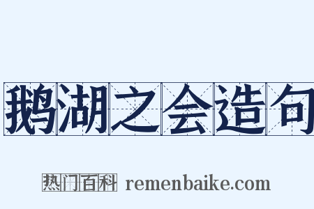 鹅湖之会造句是什么意思的图片